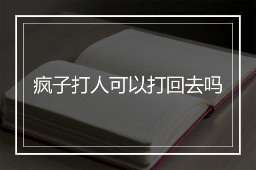 疯子打人可以打回去吗