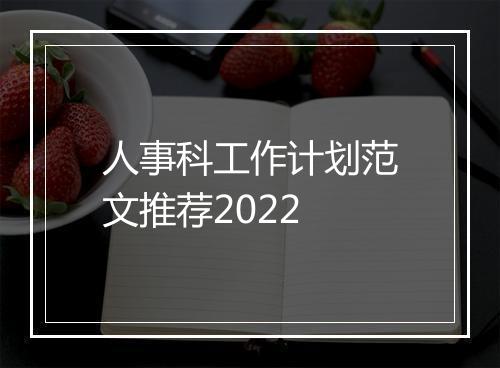 人事科工作计划范文推荐2022