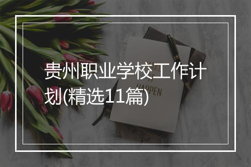 贵州职业学校工作计划(精选11篇)