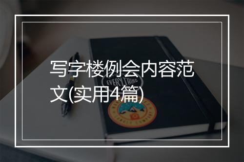 写字楼例会内容范文(实用4篇)