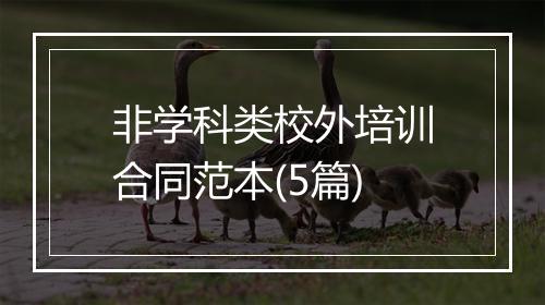 非学科类校外培训合同范本(5篇)