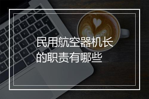 民用航空器机长的职责有哪些