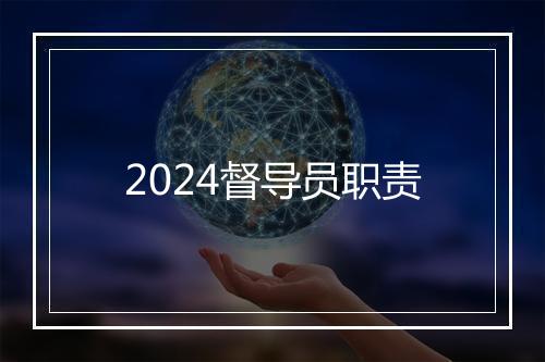 2024督导员职责