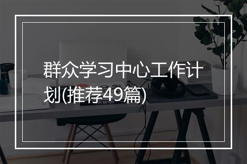 群众学习中心工作计划(推荐49篇)