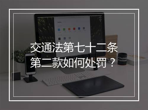 交通法第七十二条第二款如何处罚?