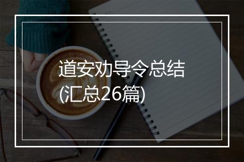 道安劝导令总结(汇总26篇)