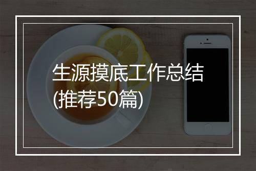 生源摸底工作总结(推荐50篇)