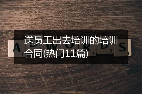 送员工出去培训的培训合同(热门11篇)