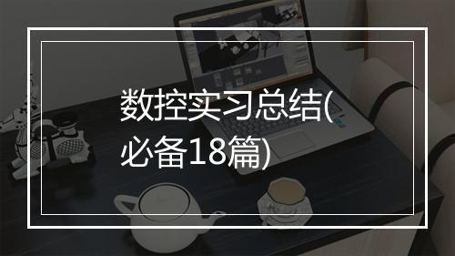 数控实习总结(必备18篇)