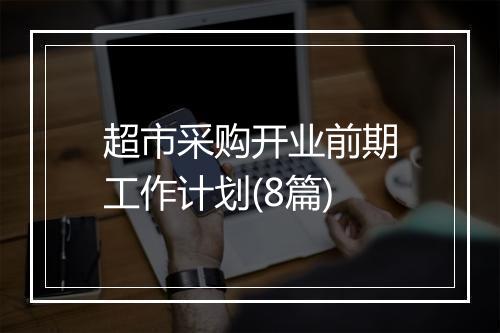 超市采购开业前期工作计划(8篇)