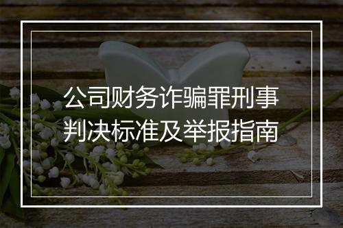 公司财务诈骗罪刑事判决标准及举报指南
