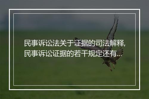 民事诉讼法关于证据的司法解释,民事诉讼证据的若干规定还有效吗