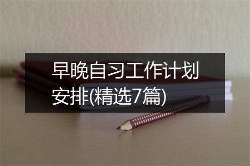 早晚自习工作计划安排(精选7篇)