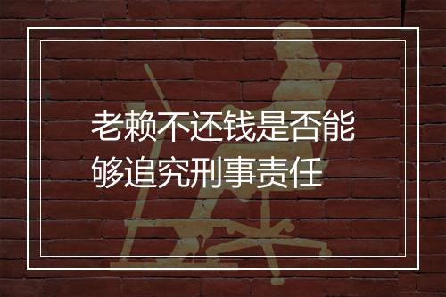 老赖不还钱是否能够追究刑事责任