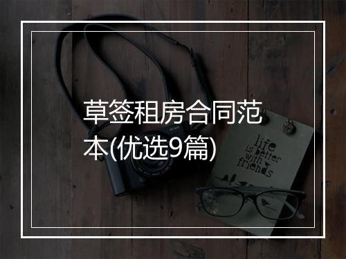 草签租房合同范本(优选9篇)