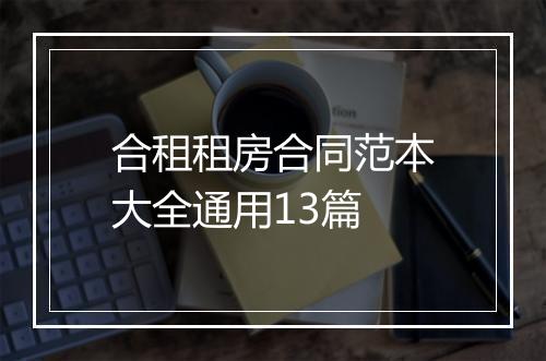 合租租房合同范本大全通用13篇