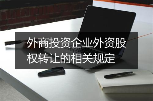 外商投资企业外资股权转让的相关规定