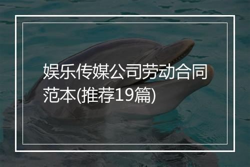 娱乐传媒公司劳动合同范本(推荐19篇)