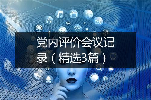 党内评价会议记录(精选3篇)