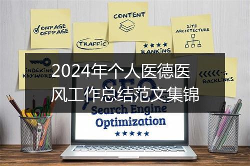 2024年个人医德医风工作总结范文集锦