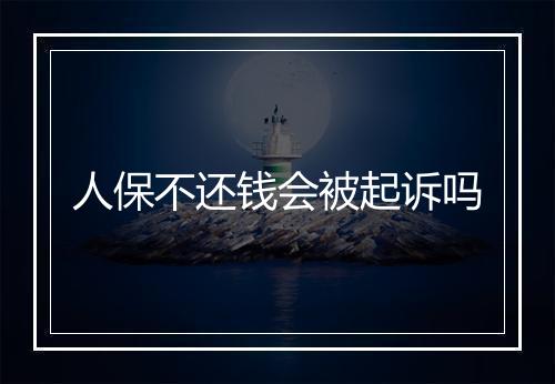 人保不还钱会被起诉吗