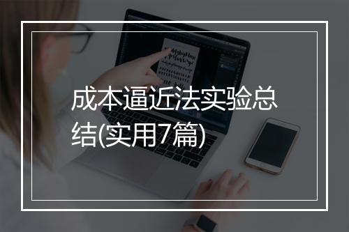 成本逼近法实验总结(实用7篇)
