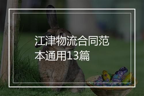 江津物流合同范本通用13篇