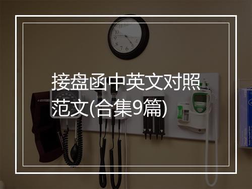 接盘函中英文对照范文(合集9篇)