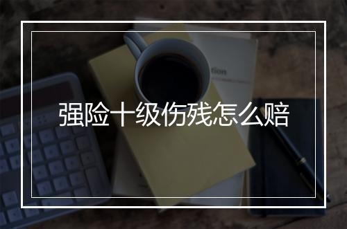 强险十级伤残怎么赔