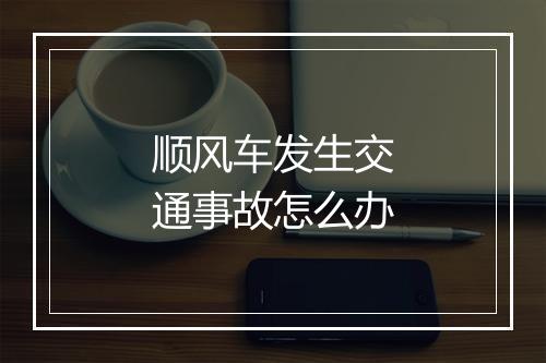 顺风车发生交通事故怎么办