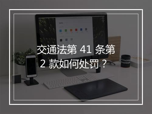 交通法第 41 条第 2 款如何处罚?