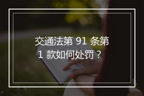 交通法第 91 条第 1 款如何处罚?
