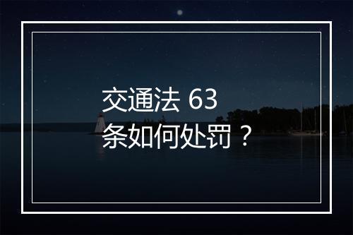 交通法 63 条如何处罚?