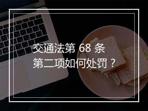 交通法第 68 条第二项如何处罚?