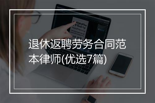 退休返聘劳务合同范本律师(优选7篇)