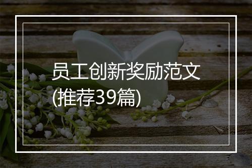 员工创新奖励范文(推荐39篇)