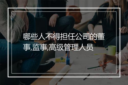 哪些人不得担任公司的董事,监事,高级管理人员