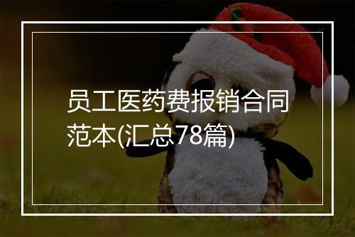 员工医药费报销合同范本(汇总78篇)