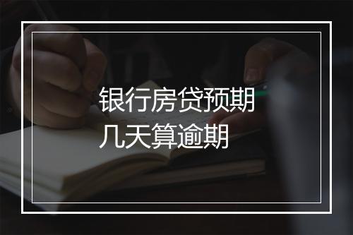 银行房贷预期几天算逾期