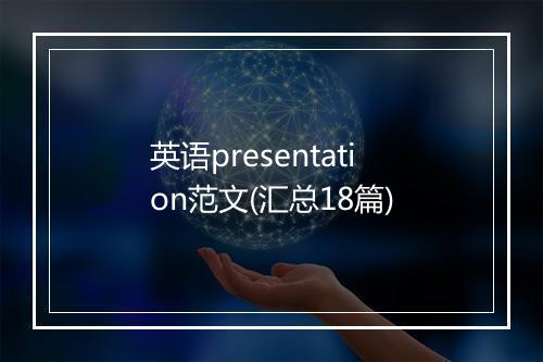 英语presentation范文(汇总18篇)