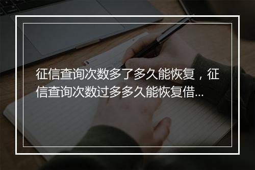 征信查询次数多了多久能恢复,征信查询次数过多多久能恢复借款