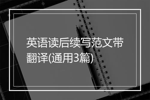 英语读后续写范文带翻译(通用3篇)