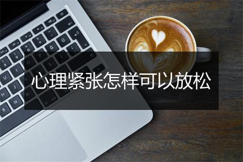 心理紧张怎样可以放松