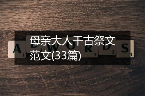 母亲大人千古祭文范文(33篇)