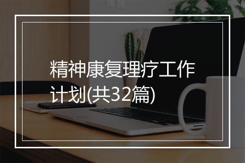 精神康复理疗工作计划(共32篇)