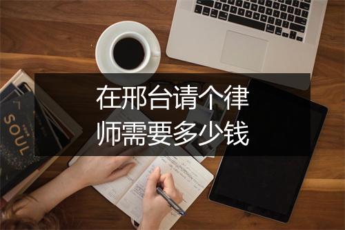 在邢台请个律师需要多少钱