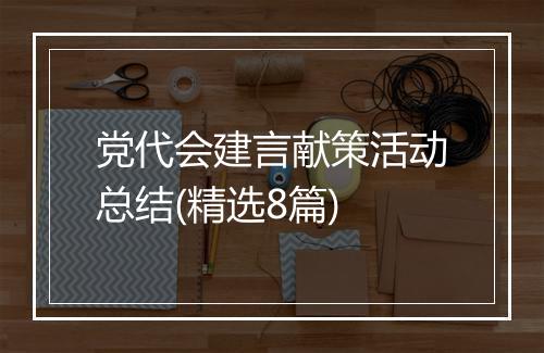 党代会建言献策活动总结(精选8篇)
