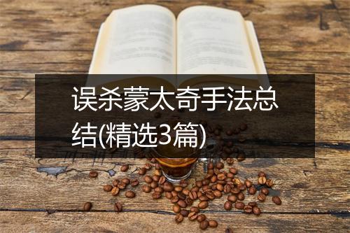 误杀蒙太奇手法总结(精选3篇)