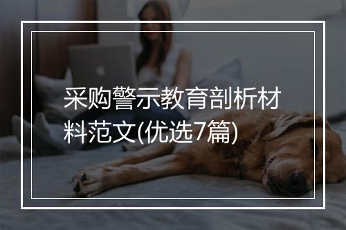 采购警示教育剖析材料范文(优选7篇)