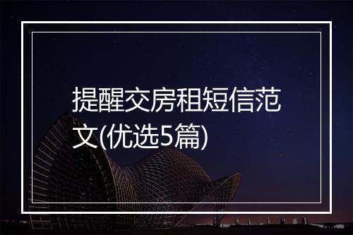 提醒交房租短信范文(优选5篇)
